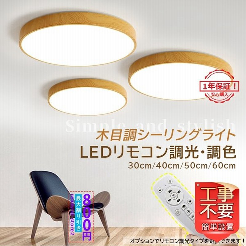 シーリングライト Led おしゃれ 北欧 6畳 12畳 薄型 木目調 天井照明器具 リモコン付き 調光調温 寝室 部屋 和室 ダイニング キッチン 玄関 引掛シーリング対応 通販 Lineポイント最大0 5 Get Lineショッピング