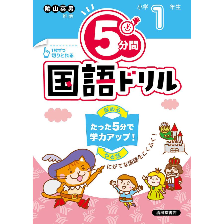 5分間国語ドリル 小学1年生