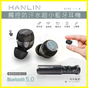HANLIN-BTR8 觸控防汗水超小真無線藍牙耳機、藍芽超快連、超越蘋果AirPods 5小時續航 立體環繞音【翔盛】【APP享4%回饋】