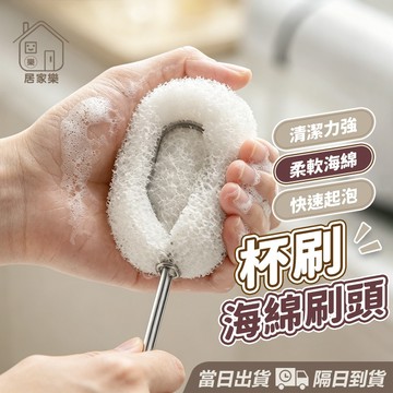 【台灣現貨】海綿杯刷 刷頭 不鏽鋼長柄杯刷 海綿刷頭 保溫瓶 洗杯刷 海綿刷 奶瓶刷 杯刷刷頭 長柄刷 清潔刷 居家樂
