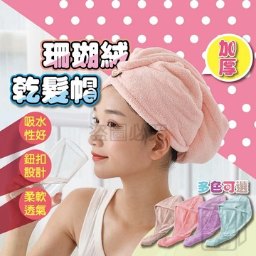 珊瑚絨乾髮帽 吸水乾髮帽 吸水頭巾 乾髮毛巾 包頭巾 珊瑚絨毛巾 擦髮浴帽 擦頭巾 吸水浴帽 加厚吸水 乾髮 QQQ