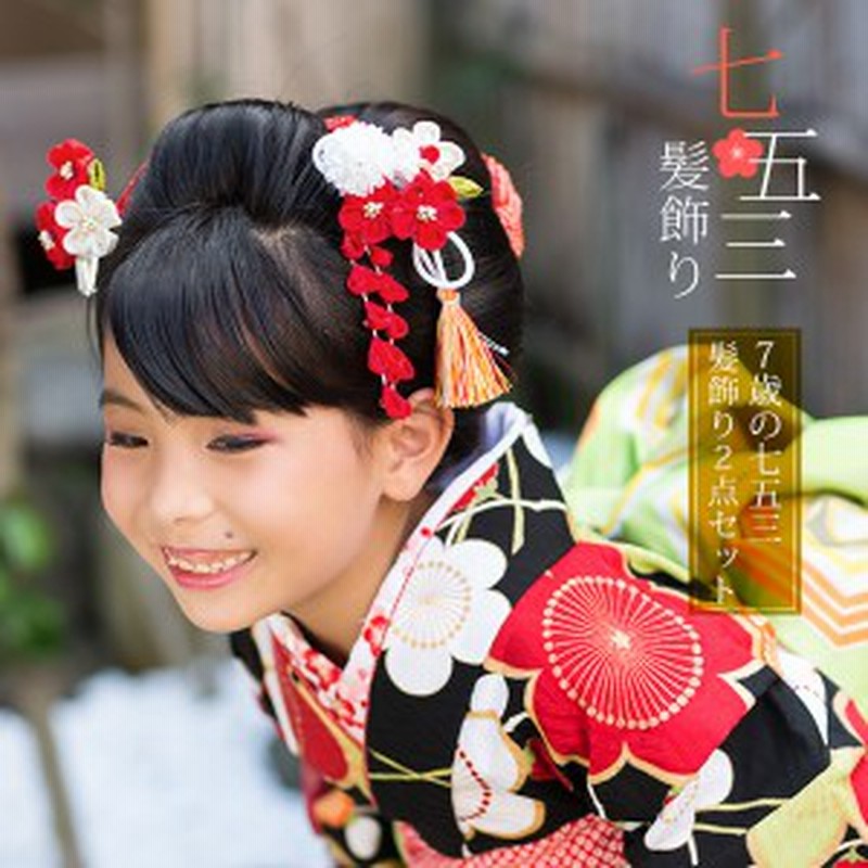 七五三 髪飾り 7歳 2点セット 赤 白 つまみのお花 蝶 房飾り 子供 つまみ細工 七歳の女の子に No 1769 送料無料 Ss2106wkk10 通販 Lineポイント最大1 0 Get Lineショッピング