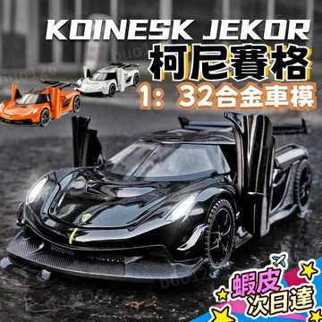 【現貨6H隔日達】1:32柯尼塞格jesko跑車模型 仿真閤金玩具 汽車模型 科尼賽克車模型 車模收藏品  房間擺設