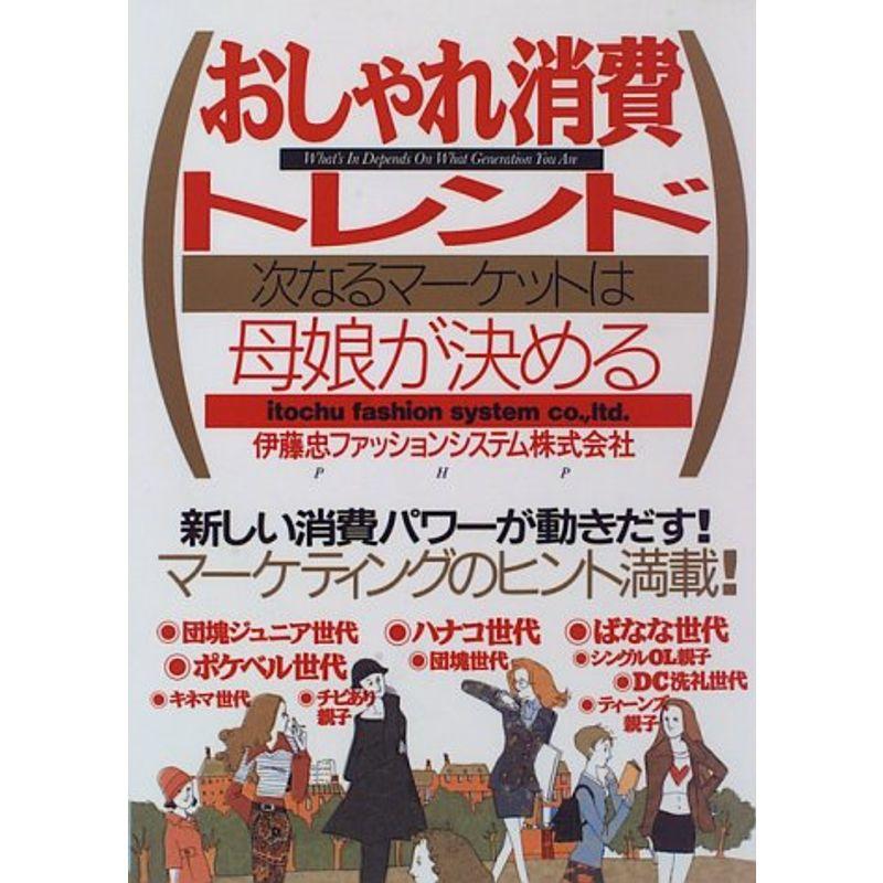 おしゃれ消費トレンド?次なるマーケットは母娘が決める