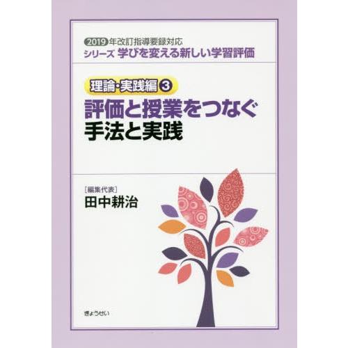 学びを変える新しい学習評価 理論・実践編3 評価と授業をつなぐ手法と実践