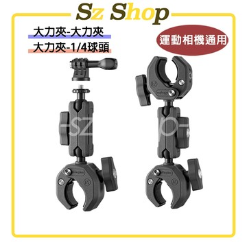運動相機通用 鋁合金臂夾支架 大力夾 / 1/4球頭 /三爪支架 / 鋁合金支架 / 鋁合金大力夾支架 / 金屬臂夾支架