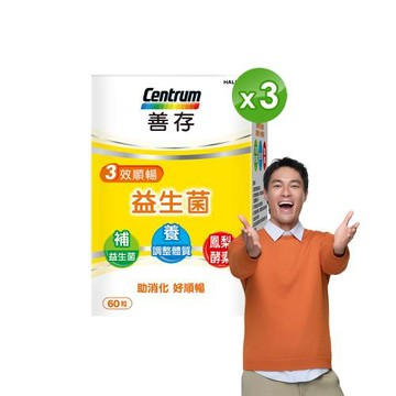 【善存】三效順暢益生菌(60粒x3盒)／雙專利益生菌．消化順暢代謝好．鳳梨酵素