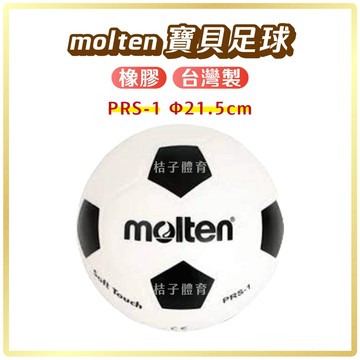 桔子體育🍊molten寶貝足球PRS-1 軟球 橡膠球遊戲球玩具球 彈跳球彈力球 皮球小皮球 兒童球 小球寶寶球橡皮球