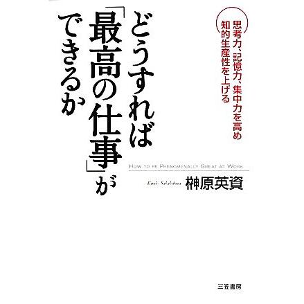 どうすれば「最高の仕事」ができるか／榊原英資