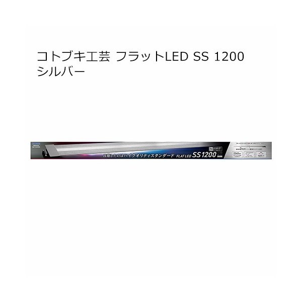 コトブキ工芸 ｋｏｔｏｂｕｋｉ フラットｌｅｄ ｓｓ １２００ シルバー 沖縄別途送料 通販 Lineポイント最大0 5 Get Lineショッピング