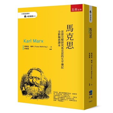 馬克思【首部完整研究馬克思的生平傳記．全新梅林譯本】