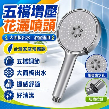 🔥臺灣出貨🔥大麵闆淋浴花灑噴頭增壓五檔大出水量浴室熱水器萬能噴頭通用型hhfoof