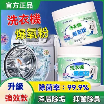 臺灣出貨🚚YOPENG洗衣機槽清潔爆氧粉洗劑清洗汙漬神器滾筒專用強力除垢殺菌 洗衣機爆氧粉 家庭滾筒爆氧粉 波輪洗衣神器