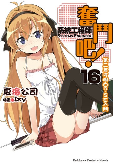 【電子書】奮鬥吧！系統工程師 (16)
