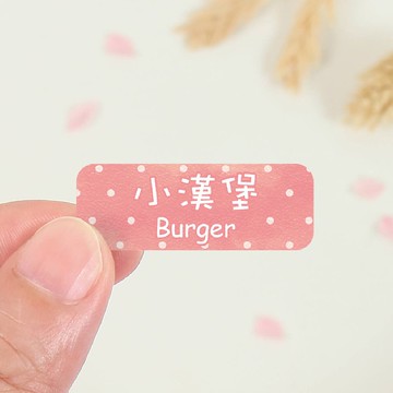 【正版原創】大人系 防水姓名貼-經典系列120入-中英雙名