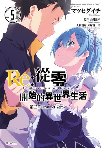【電子書】Re:從零開始的異世界生活 第三章 Truth of Zero(05)