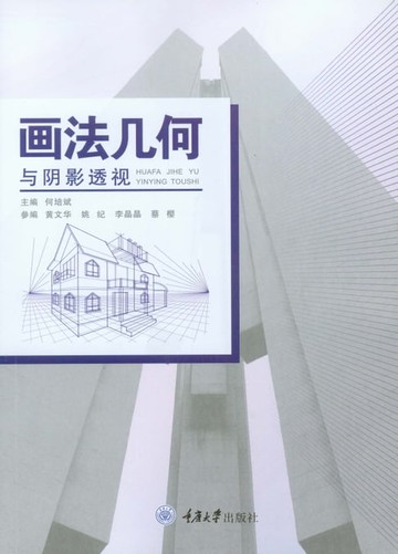 【電子書】画法几何与阴影透视
