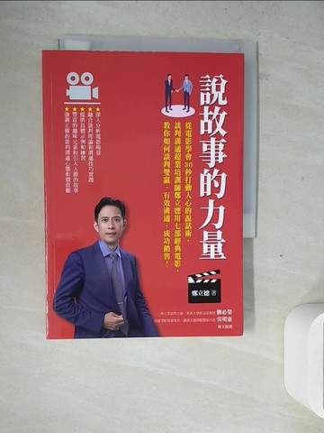 【書寶二手書T8／行銷_ZW3】說故事的力量：從電影學會30秒打動人心的說話術，談判溝通超業培訓師鄭立德用七部經典電影，教你如何談判雙贏、有效溝通、成功銷售！_鄭立德(Leader)