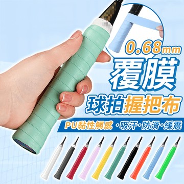 覆膜球拍握把布【178小舖】握把布 握把皮 羽球握把布 球拍握把布 PU握把皮 手膠 吸汗帶 球棒握把布 防滑握把布