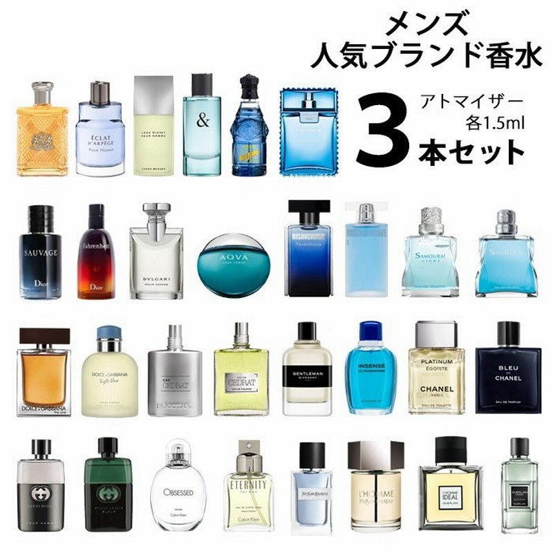 香水 メンズ 人気 ブランド アトマイザー 選べる3本セット 各1.5ml 【メール便送料無料】 通販 LINEポイント最大0.5%GET | LINEショッピング 香水 メンズ 人気 ブランド アトマイザー 選べる3本セット 各1.5ml 【メール便送料無料】 通販 LINEポイント最大0.5%GET | LINEショッピング