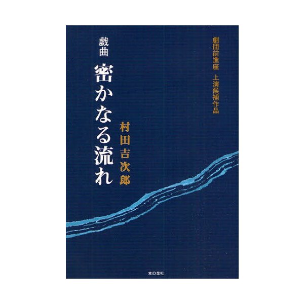 密かなる流れ 劇団前進座上演候補作品 戯曲