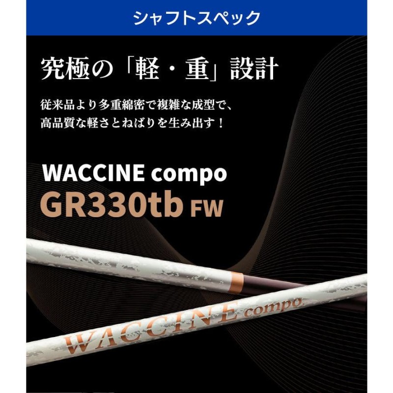 ワクチンコンポ GRAVITY WACCINE compo GR330tb フェアウェイウッド用 FW用 ゴルフ シャフト | LINEブランドカタログ