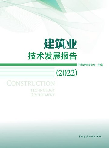 【電子書】建筑业技术发展报告（2022）