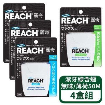 【麗奇】REACH潔牙線含蠟無味/薄荷 50M 4盒組
