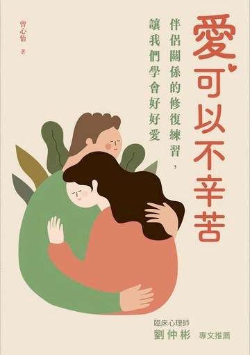 【電子書】愛，可以不辛苦：伴侶關係的修復練習，讓我們學會好好愛
