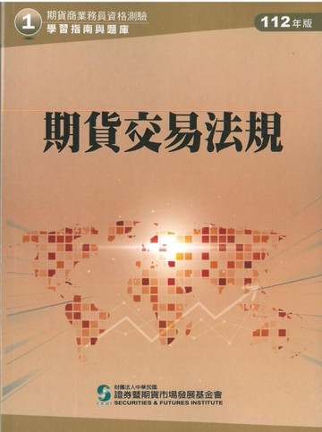 期貨交易法規（112年版）-期貨商業務員資格測驗（學習指南與題庫1）[二手書_良好]