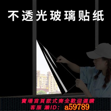 【全網低價 可打統編】黑色不透光玻璃貼紙不透明防走光遮光型擋光遮陽貼膜窗戶遮擋神器