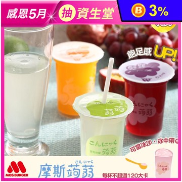 【MOS摩斯漢堡】蒟蒻飲(15杯/箱) 季節限定楊枝甘露 蒟蒻 果凍吸