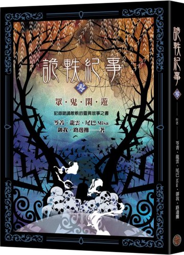 詭軼紀事‧零：眾鬼閑遊【城邦讀書花園】