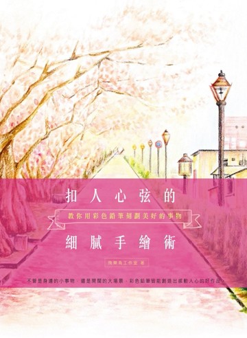 扣人心弦的細膩手繪術：教你用彩色鉛筆刻劃美好的事物[二手書_普通]