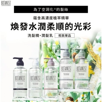 ★短效即期出清★BOTANIST 植物性洗髮精/潤髮乳460mL/沐浴乳490mL   植感空氣瓶