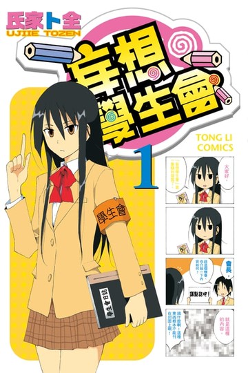 【電子書】妄想學生會 (1)