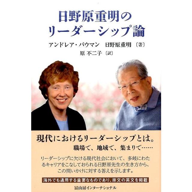 日野原重明のリーダーシップ論 熟成一 年の英知