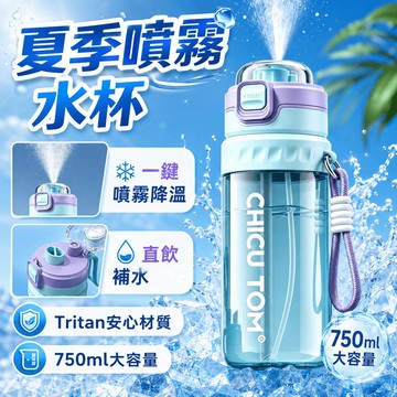 隔日達 夏季噴霧水杯 噴霧保冷水壺 降溫水壺 噴霧水壺 噴霧水杯  tritan材質 大容量運動水壺  戶外便攜吸管杯子