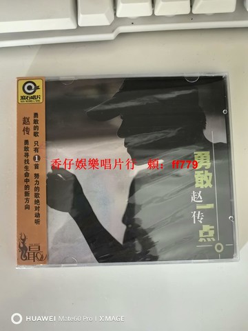 趙傳 勇敢一點 CD 全新未拆 星外星正版 經典專輯 高音質收藏 華語流行音樂 限量發行