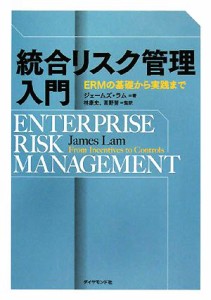  統合リスク管理入門 ＥＲＭの基礎から実践まで／ジェームズラム，林康史，茶野努