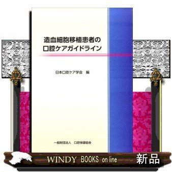 造血細胞移植患者の口腔ケアガイドライン