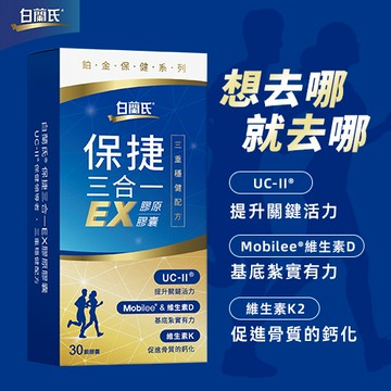 白蘭氏 保捷三合一EX膠原膠囊 30顆