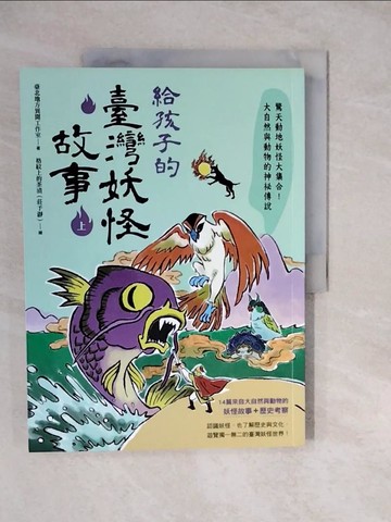 【書寶二手書T3／兒童文學_ZKM】給孩子的臺灣妖怪故事(上)_臺北地方異聞工作室
