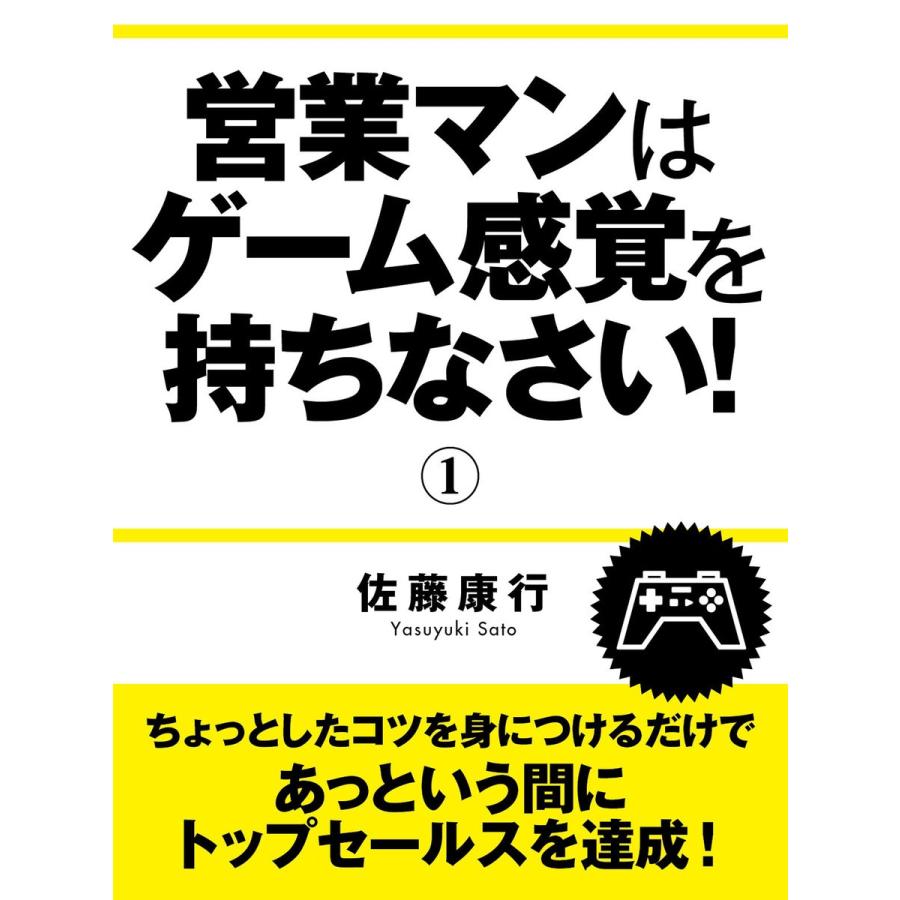 営業マンはゲーム感覚を持ちなさい! (1) 電子書籍版   佐藤康行