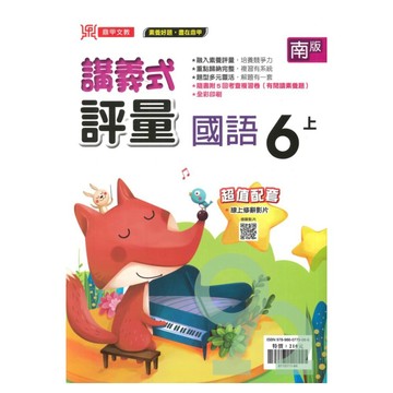 鼎甲國小講義式評量南版國語6上【預購約8/11出貨】