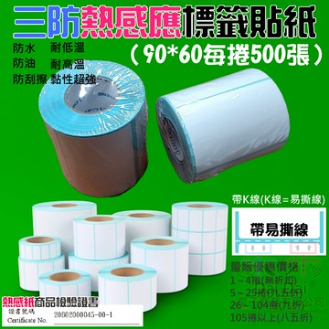【呆灣現貨】三防熱感應標籤貼紙（90*60每捲500張）＃防水防油防刮 條碼貼紙 熱感應貼紙 熱敏貼紙 標籤貼紙