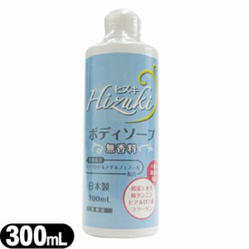 あす着 保湿ボディソープ Hizuki ヒズキ ボディソープ ヒズキ ボディソープ 300ml 4種の保湿成分配合 通販 Lineポイント最大get Lineショッピング