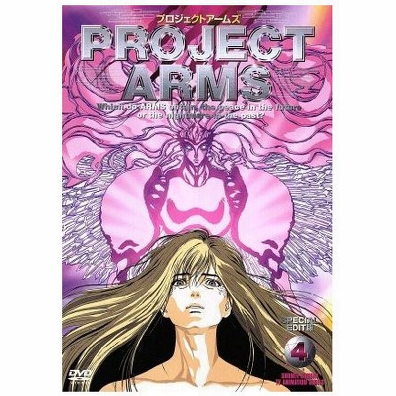 ｐｒｏｊｅｃｔ ａｒｍｓ ４ ｓｐｅｃｉａｌ ｅｄｉｔ版 皆川亮二 高谷浩利 吉永亜矢 シリーズ構成 佐藤正樹 キャラデザイン 神奈延年 三木眞一郎 上 通販 Lineポイント最大0 5 Get Lineショッピング