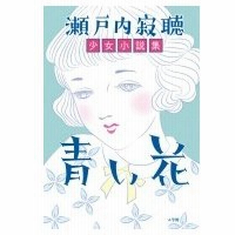 青い花 瀬戸内寂聴少女小説集 瀬戸内寂聴 本 通販 Lineポイント最大0 5 Get Lineショッピング