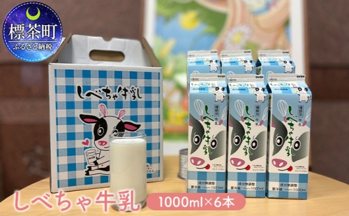 北海道　しべちゃ牛乳（1000ml）×6本